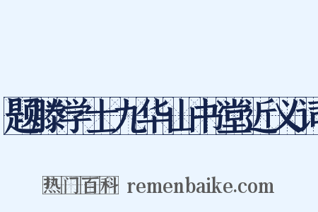 题滕学士九华山书堂近义词是什么意思的图片